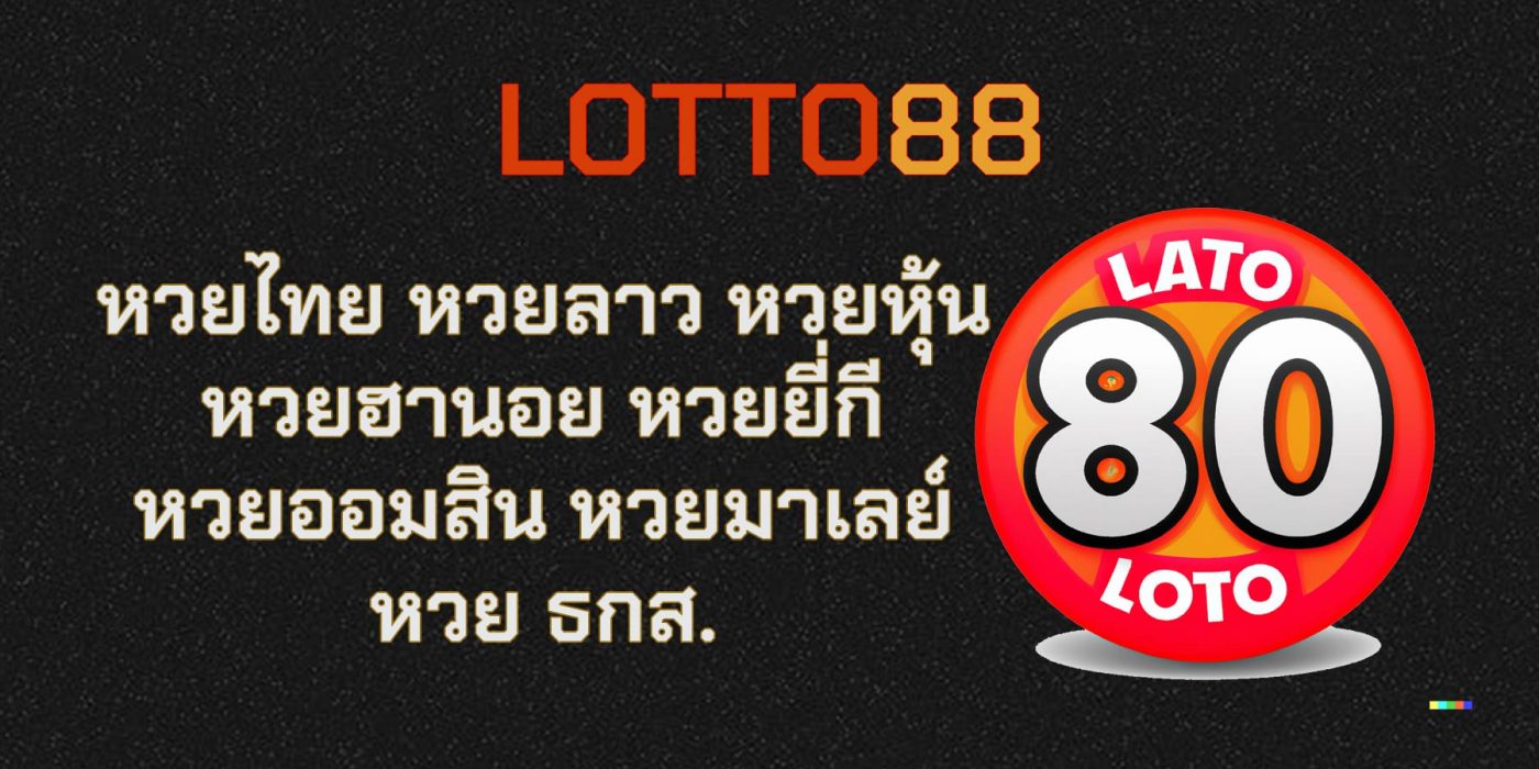 lotto88 เว็บหวยออนไลน์จ่ายจริง